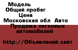  › Модель ­ Renault Logan › Общий пробег ­ 120 000 › Цена ­ 330 000 - Московская обл. Авто » Продажа легковых автомобилей   